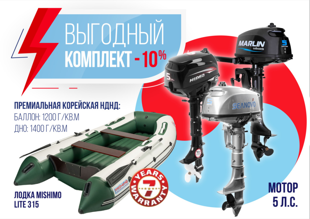 КОМПЛЕКТ ЛОДКА MISHIMO LITE 315 + МОТОР 5л.с в Махачкале