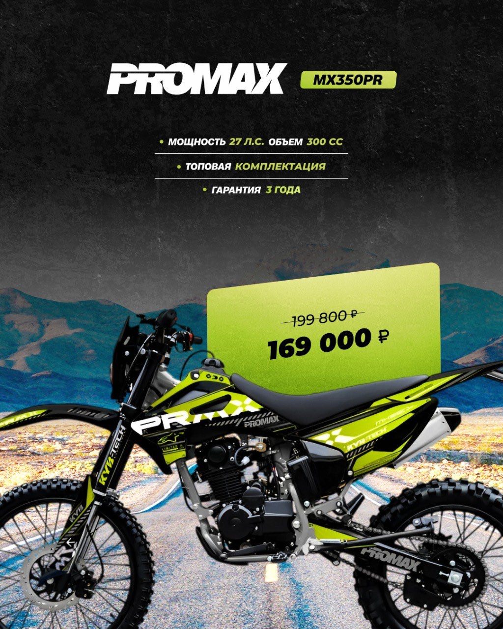 Кроссовый мотоцикл PROMAX MX350PR в Махачкале