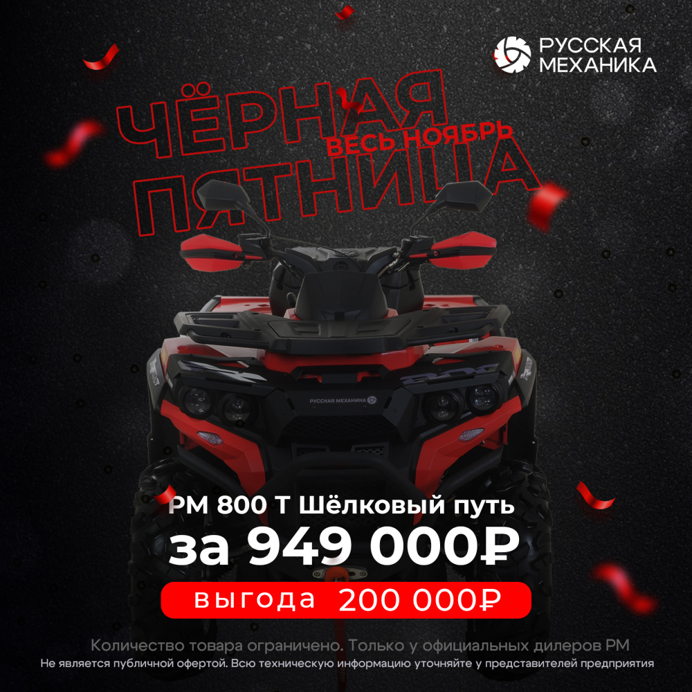 Квадроцикл Русская механика РМ 800 Т серии «Шёлковый путь» в Махачкале